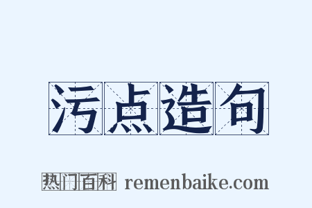 污点造句是什么意思的图片